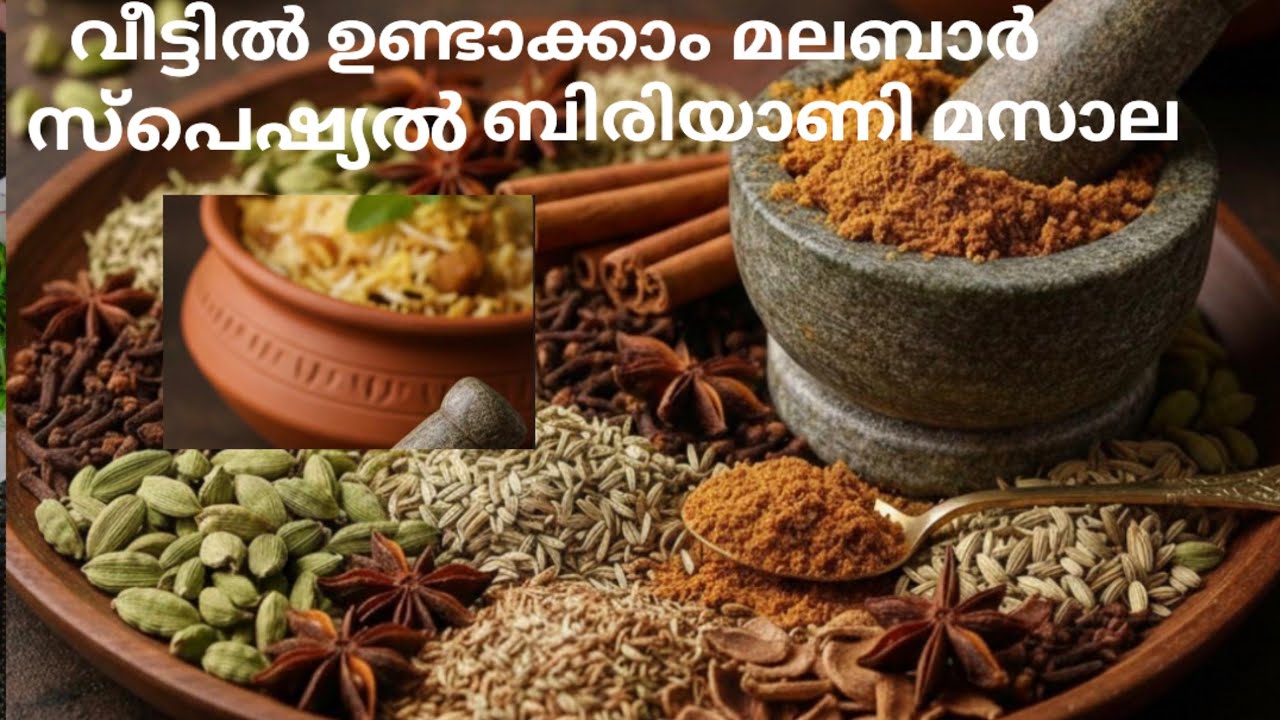 കോഴിക്കോട് ബിരിയാണി മസാല | വീട്ടിൽ തയ്യാറാക്കാം 🔥 | Homemade Kozhikode Biryani Masala 🔥