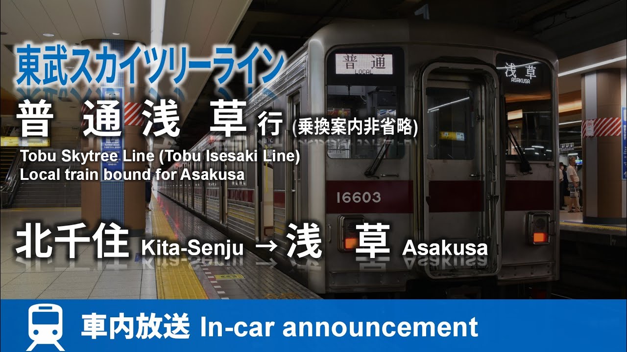 【自動放送対応】東武スカイツリーライン 普通 浅草行 車内放送 北千住→浅草 Tobu Skytree Line train for Asakusa (from Kita-senju)