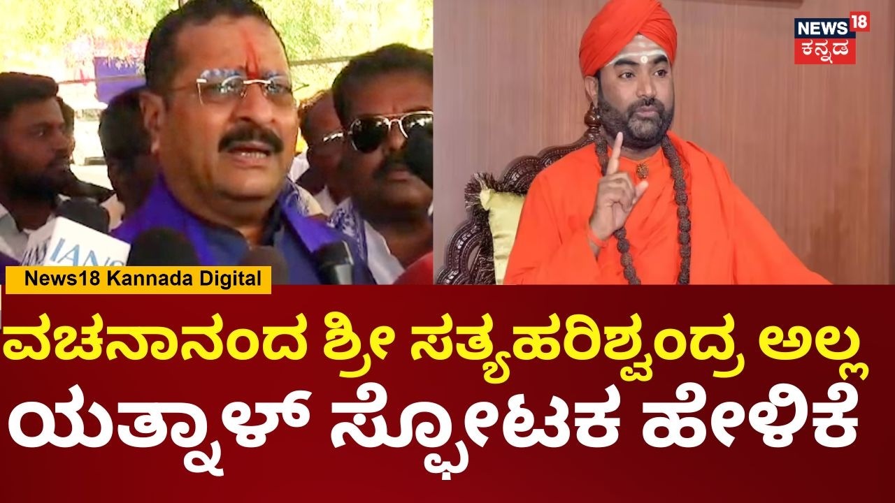 Basangouda Patil Yatnal | ವಚನಾನಂದ ಸ್ವಾಮೀಜಿ ಸಹ ಹಗರಣ ಮಾಡಿದ್ದಾರೆ | Panchamasali | N18V