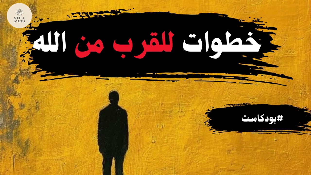 خطوات بسيطة تقرّبك من الله أكثر مما تتخيل بودكاست