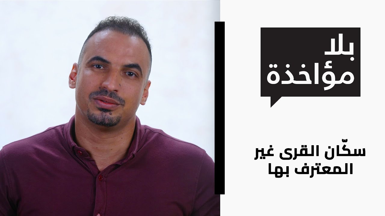 بلا مؤاخذة الموسم 3 | سكّان القرى غير المعترف بها | סליחה על השאלה 3 |  תושבי הכפרים הלא מוכרים