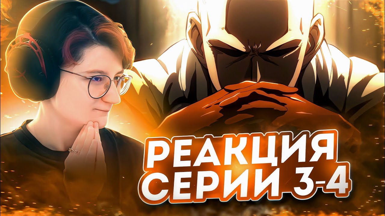Реакция на аниме Ванпанчмен Сезон 1 Серия 3-4