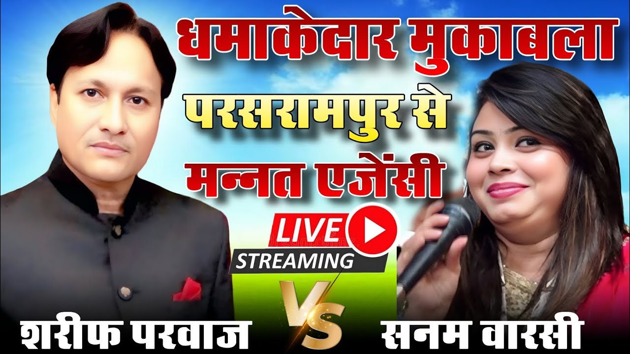 Live मुकाबला क़व्वाली || शरीफ  परवाज़ vs सनम वारसी || परसरामपुर बरेली 12/02/2026