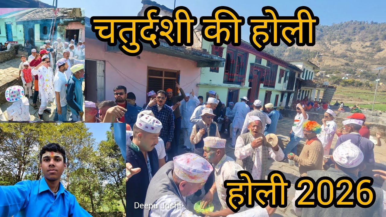 चतुर्दशी की होली देखे ♥️ ऐसी होली आज पहली बार देखी पूरे उत्तराखंड की सबसे बेस्ट होली ♥️