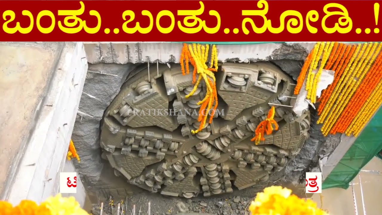ಬಂತು ಬಂತು ಬಂತು ನೋಡಿ..! Namma Metro| TBM| Tunnel Boring Machine | Tunnel Boring| PratikshanaNews