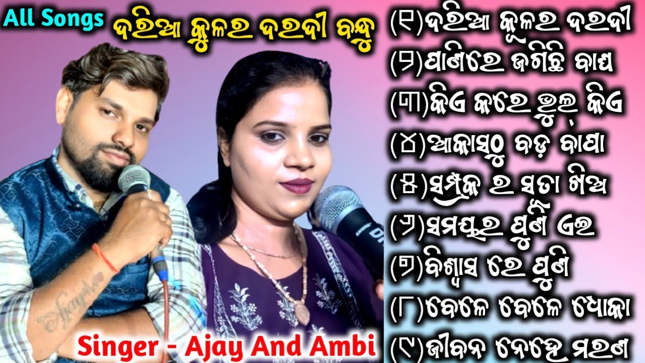 Daria Kulara Daradi Badhu All Songs | New Jatra Title Song 2025/26 | Singer - Ajay And Ambi