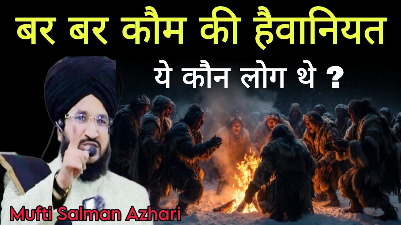 बर बर क़ौम की हैवानियत | mufti salman azhari