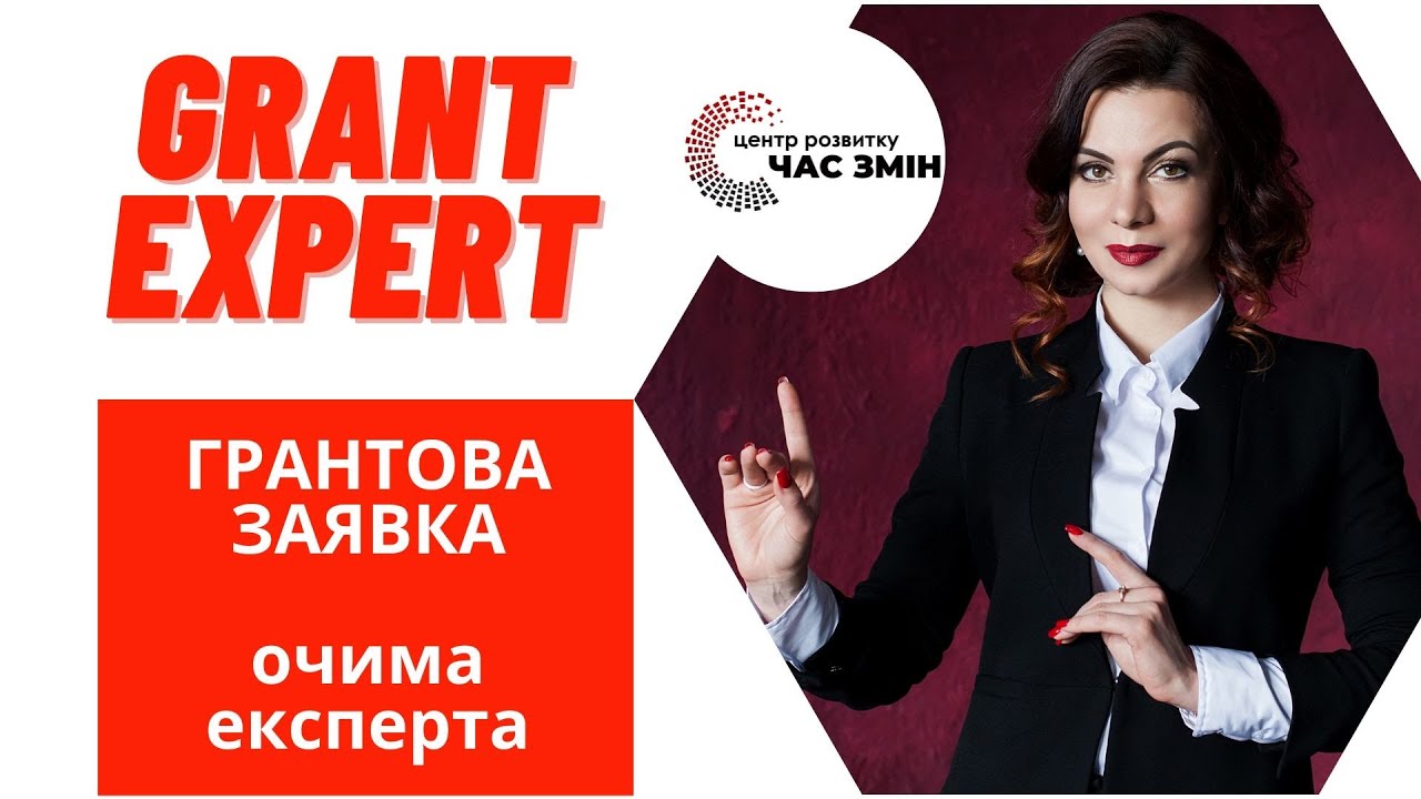Грантова заявка ОЧИМА ЕКСПЕРТА. Як написати хороший грантовий проєкт!  [GRANT EXPERT]