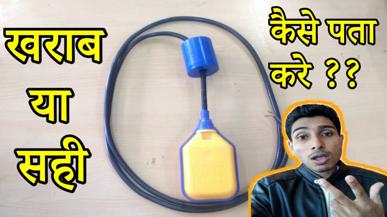 Float switch connection | खराब float switch को कैसे पता करे |