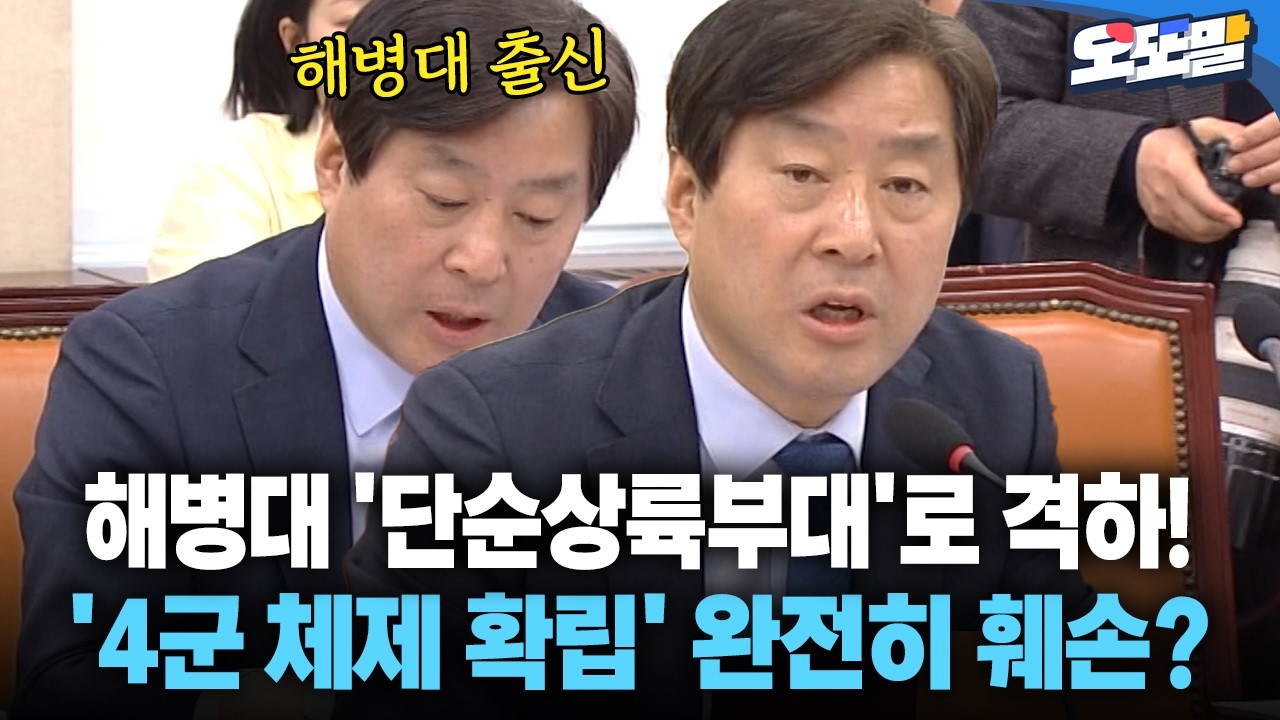[현장영상] 해병대 '단순상륙부대'로 격하! '4군 체제 확립' 완전히 훼손?