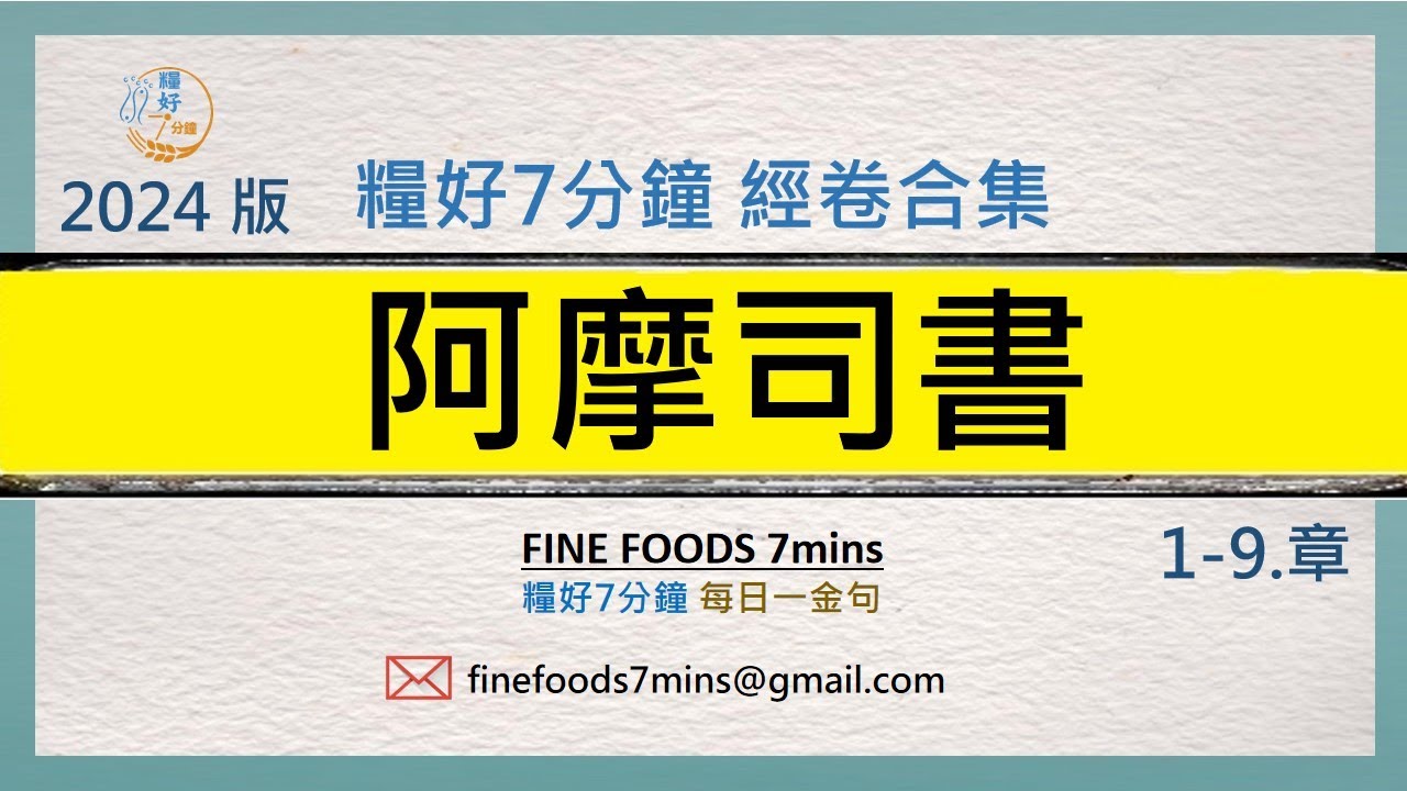 [糧好合集] (舊約) 阿摩司書  | 一次看完 | 糧好7分鐘2024