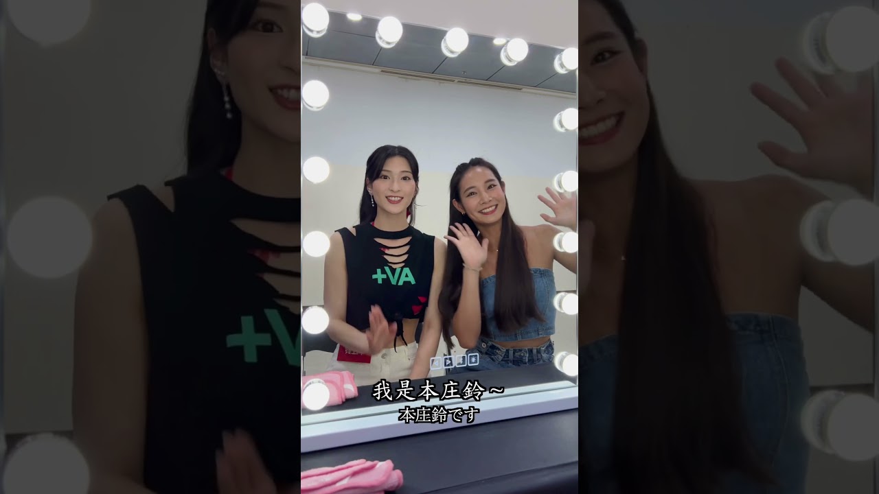 終於跟本庄鈴合體啦💕