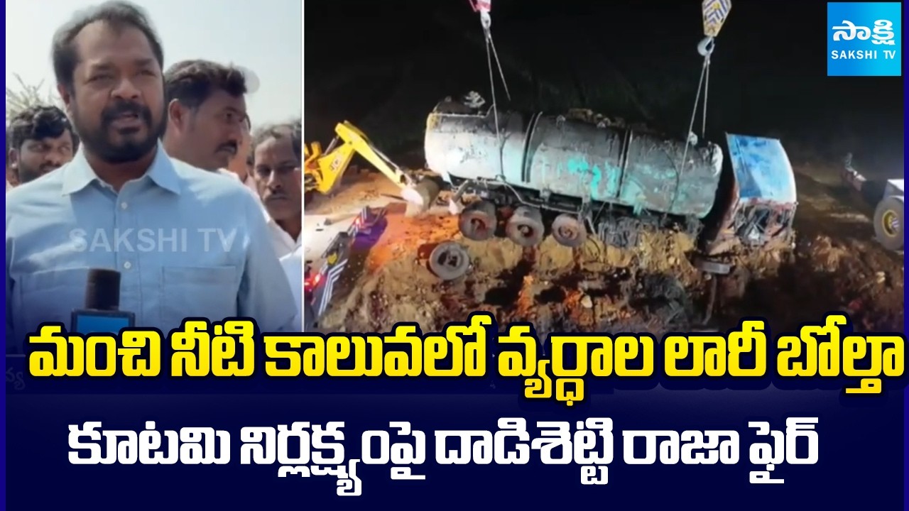 YSRCP Dadisetti Raja Fires on Chandrababu Govt Negligence | Kakinada District | Sakshi TV