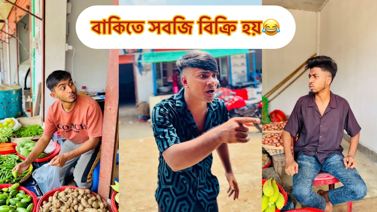 দোকানে বাকিতে সবজি বিক্রির পর কি হলো দেখুন😂|| Bangla Funny Video😂|| Avro Squad