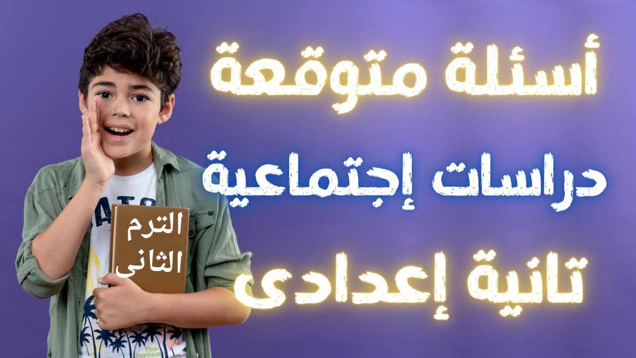 أسئلة متوقعة فى الدراسات الاجتماعية للصف الثانى الاعدادى الترم الثانى | إلحق نفسك 😳