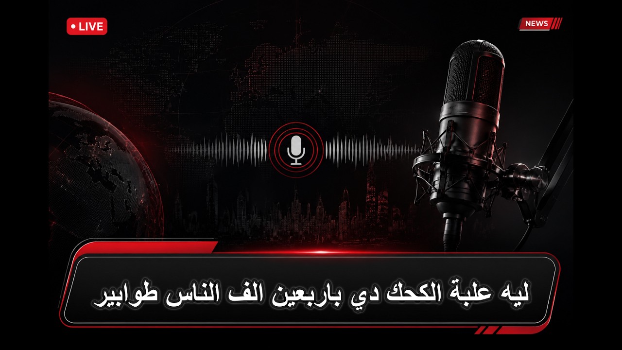 عرفت ليه علبة الكحك دي باربعين الف الناس طوابير