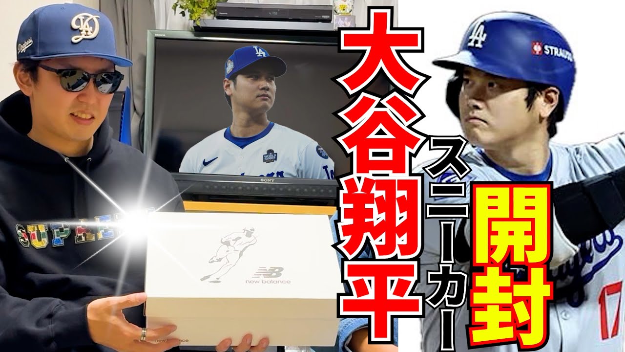 【スニーカー開封】サプライズな購入品‼︎大谷翔平シグネチャーモデルでベースボールスタイル完成!? 価格 抽選 supreme クロムハーツ50/50 ニューバランス MVP travis SNKRS