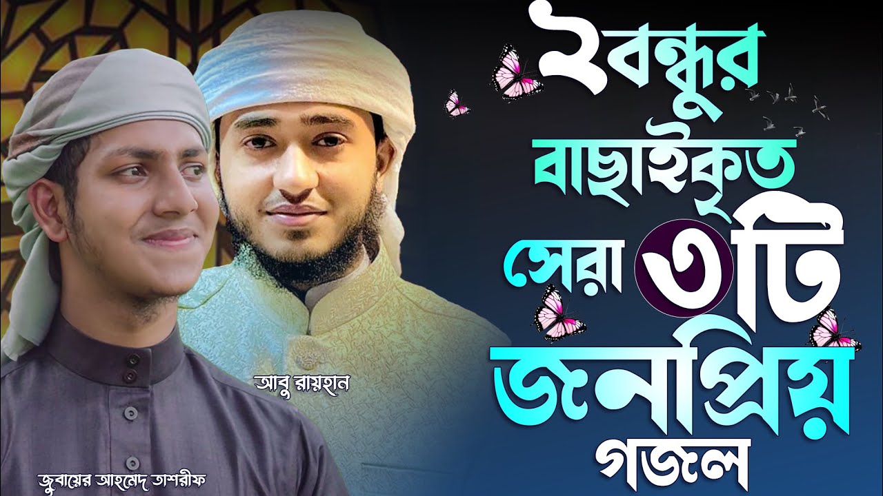 দুই বন্ধুর বাছাইকৃত সেরা তিনটি গজল | Jubayer Ahmed Tasrif | Abu Rayhan | আবু রায়হান গজল । তাশরীফ গজল