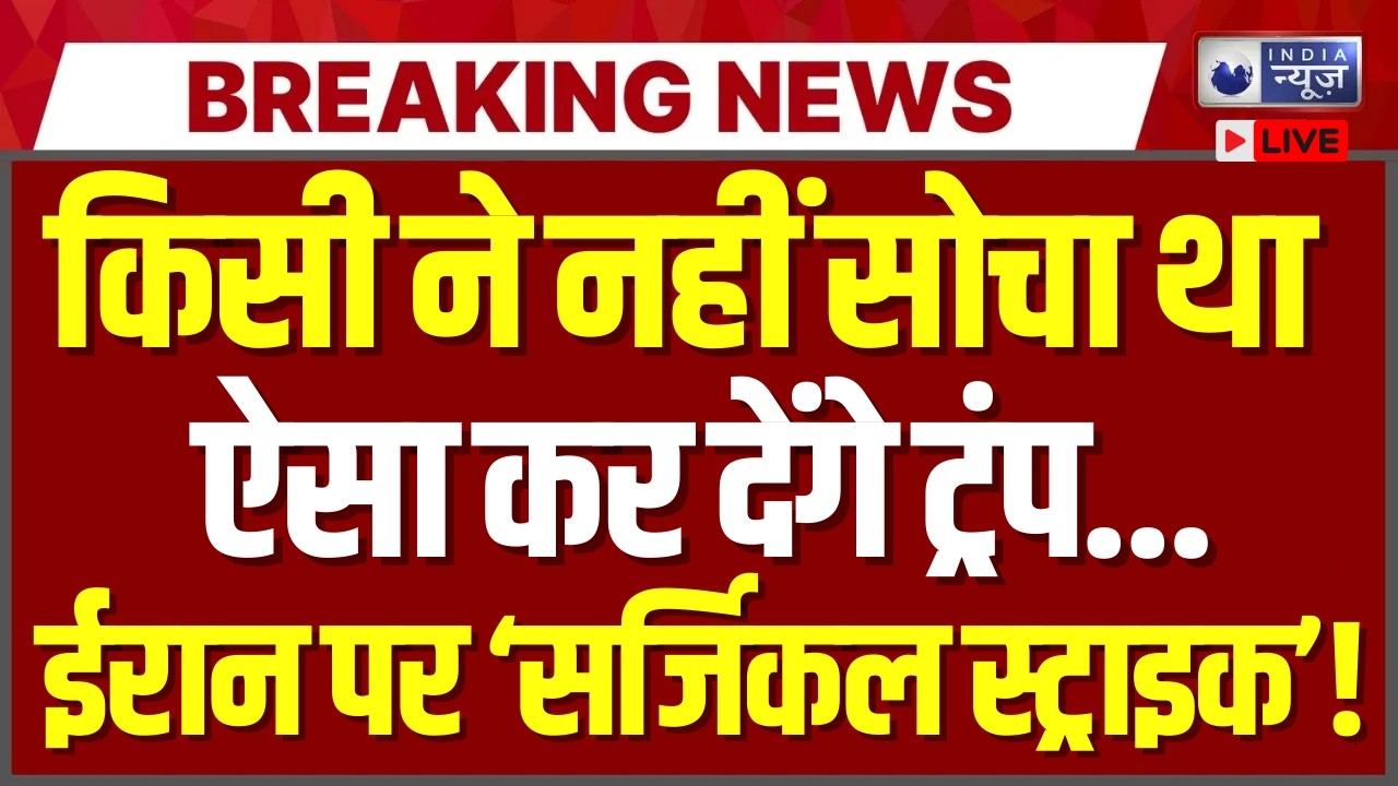 America-Iran Conflict Live: US के Surgical Strike से ईरान में हड़कंप! Khamenei | India News