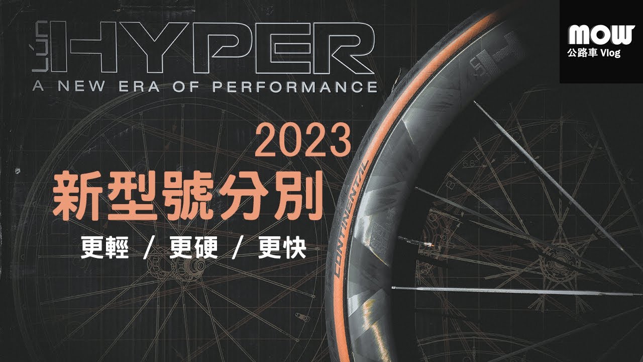 2023 Lún HYPER刀輪有咩唔同? | Ep.69