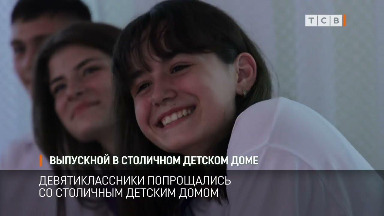 Выпускной в столичном детском доме
