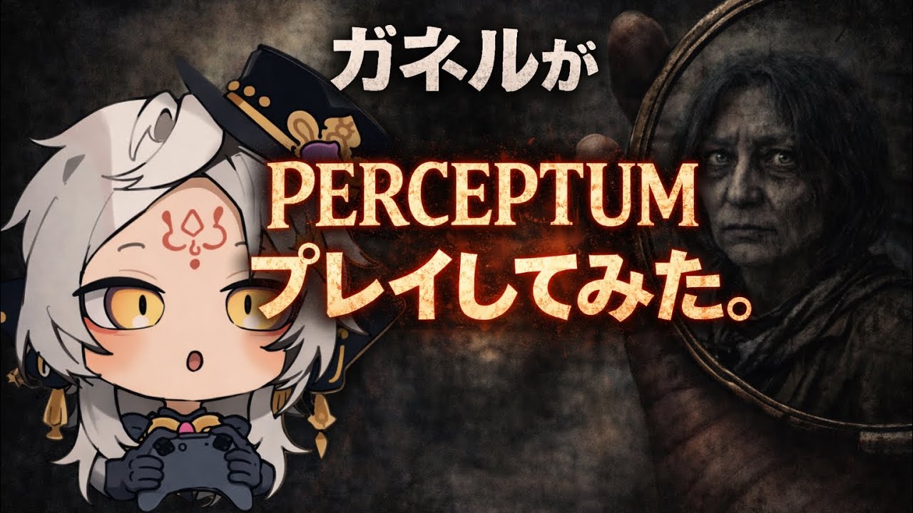 【 ゲーム配信 】ホラゲー　Perceptum　初見さん大歓迎！ガネルのゲーム部屋🐘 Game【 #ガネル  / VSinger 】#ガネルの群れ #Shorts