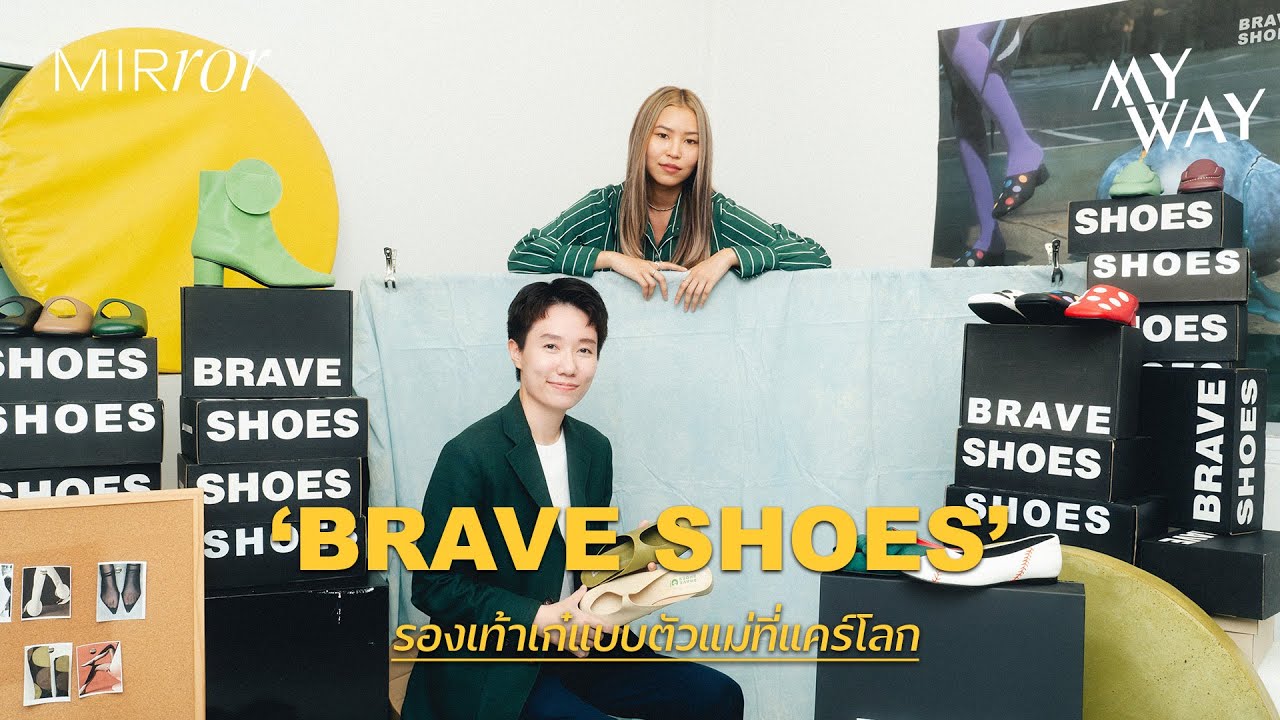 ‘BRAVE SHOES’ รองเท้าเก๋แบบตัวแม่ที่แคร์โลก | MY WAY