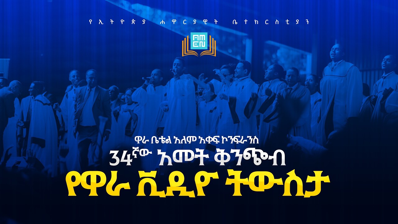 የ34ኛው አመት የዋራ ትውስታ