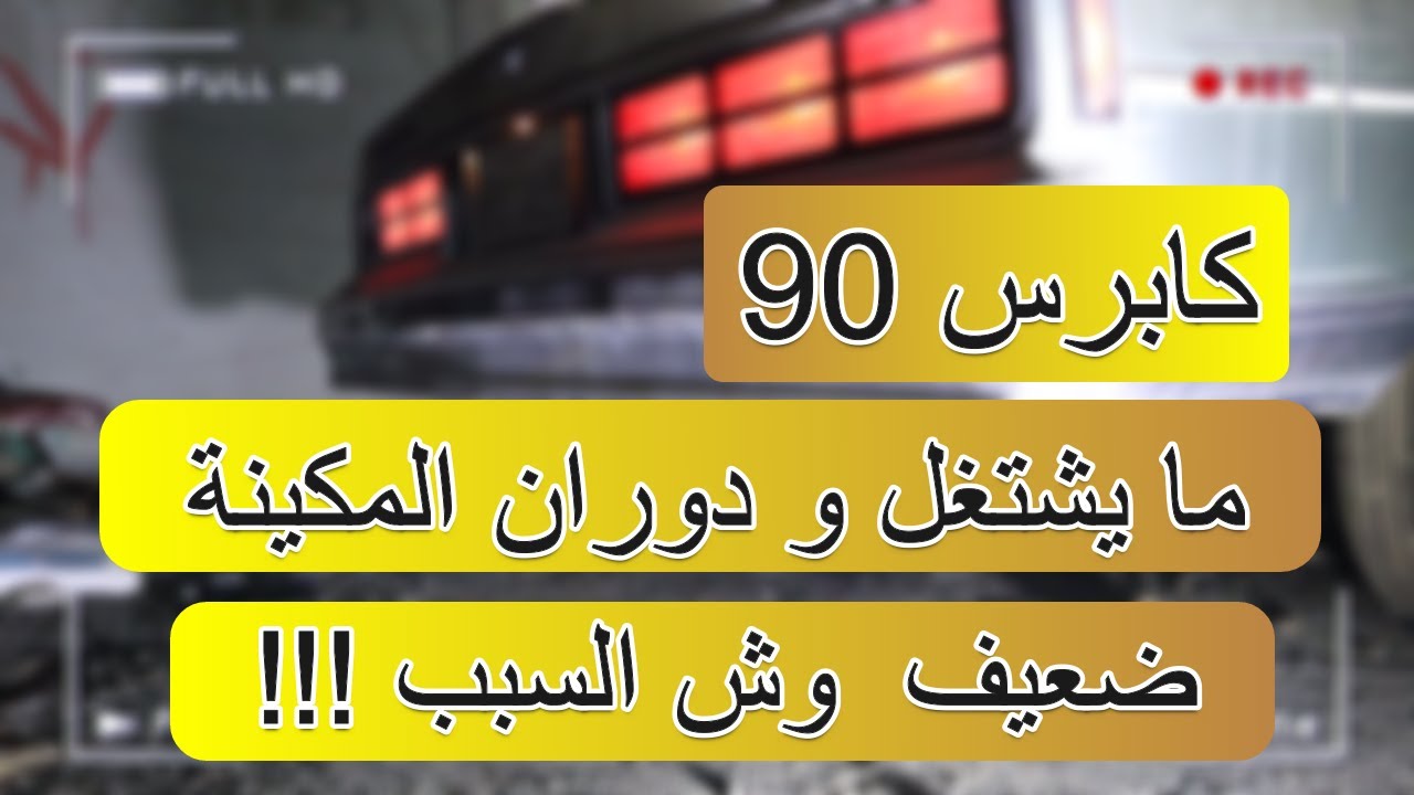 تجديد كابرس موديل 90  -  مشكلة في تشغيل السيارة و دوران المكينة