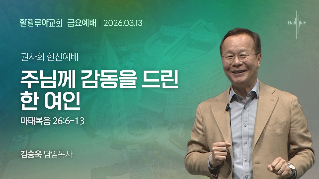 주님께 감동을 드린 한 여인ㅣ김승욱 목사ㅣ2026.03.13
