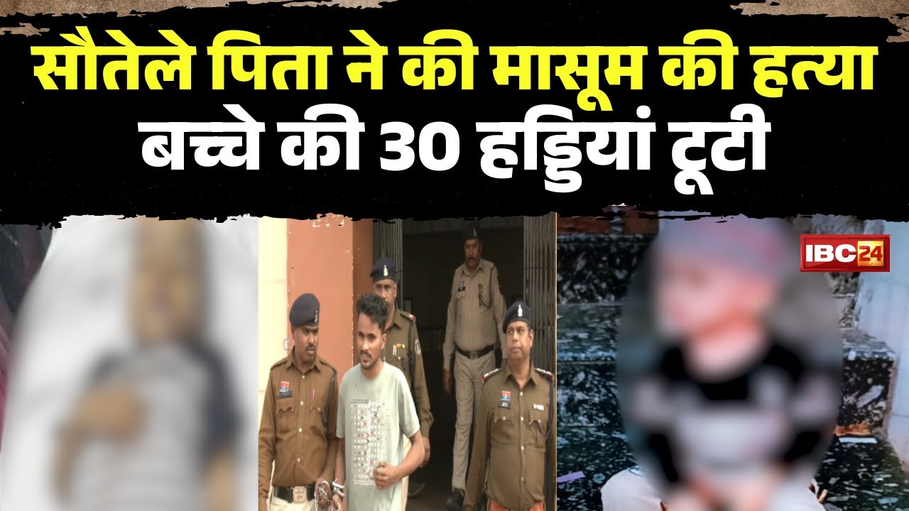 Raipur News: सौतेले पिता ने की 2 साल के मासूम की हत्या। घटना में मासूम की 30 हड्डियां टूटी। देखिए..