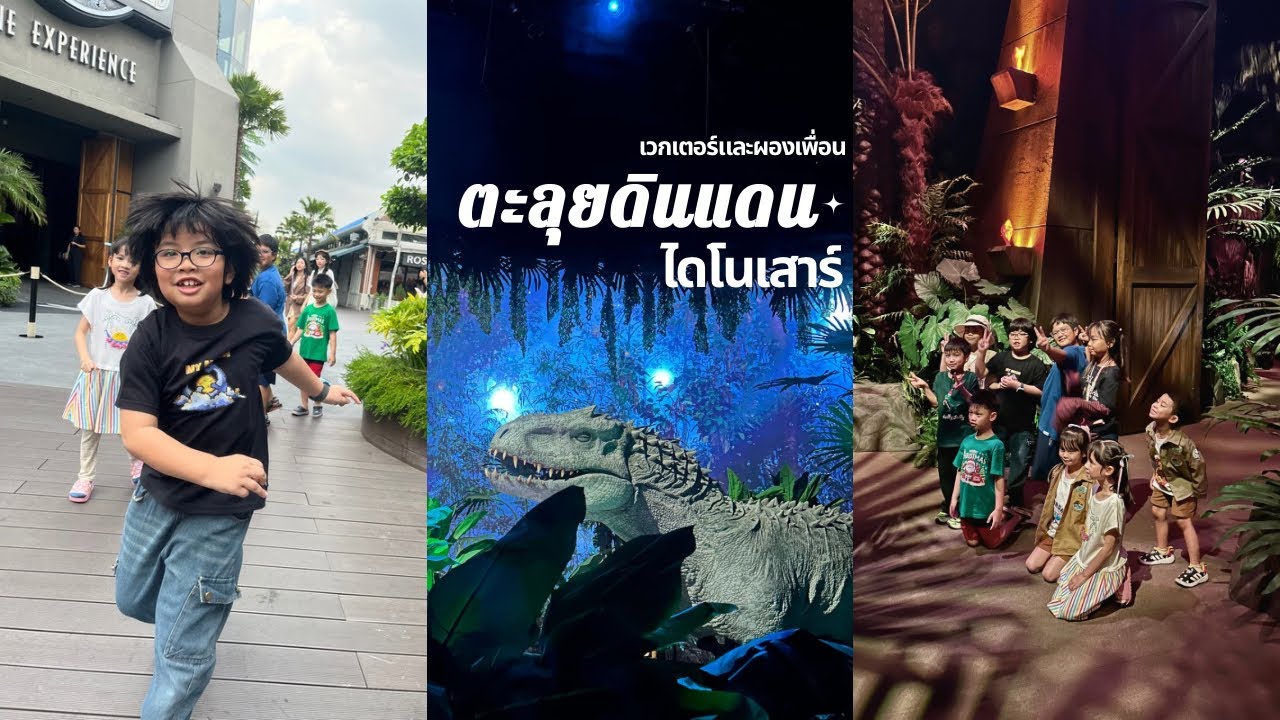 เวกเตอร์และผองเพื่อนตะลุยดินแดนไดโนเสาร์ #ไดโนเสาร์ #เอเชียทีค 
