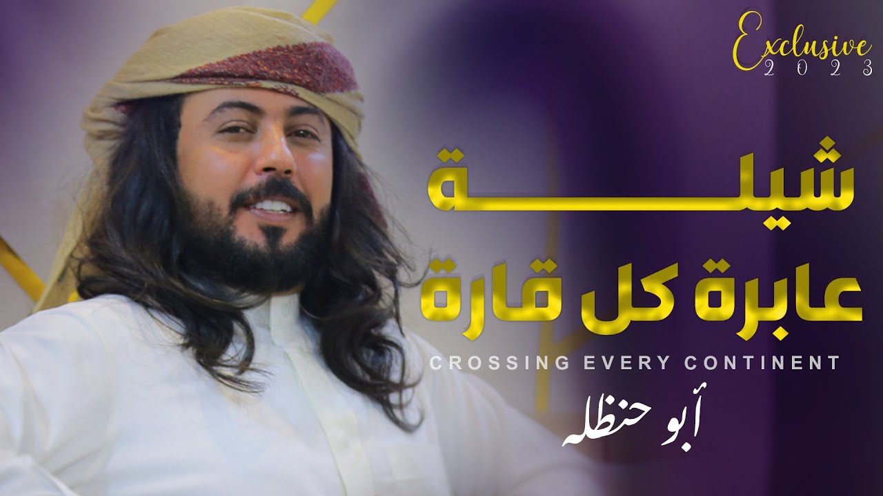 شيلة عابره كل قاره - أداء: أبو حنظله (2023) Exclusive