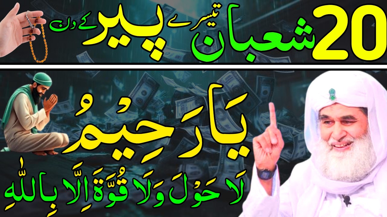 Aaj 20th Shaban Tesre Peer ke Din 1 Muthi Chawal Ya Raheemu Ka Wazifa | rizq ka wazifa |Daily Wazaif