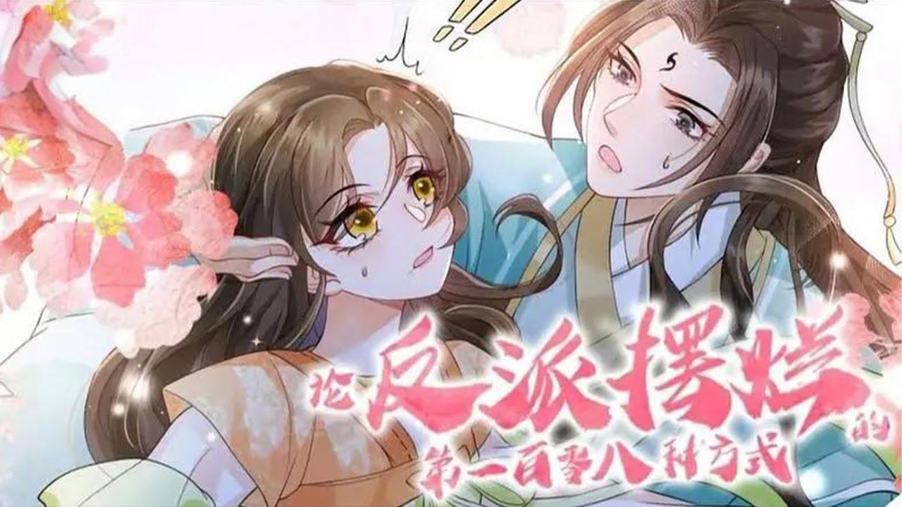 人气漫画❗❗《论反派摆烂的一百零八种方式》本以为自己将会是天下第一，结果是天下第一炮灰，在混沌中看了几百遍女主的一生后，再醒来，反派她摆烂了……#漫画 #漫画解说 #重生 #元气动画