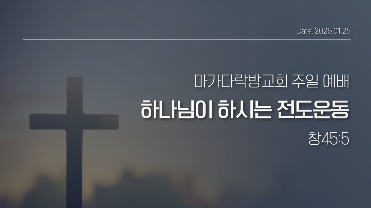 [26.01.25 마가다락방교회 주일 예배] 하나님이 하시는 전도운동(창45:5)