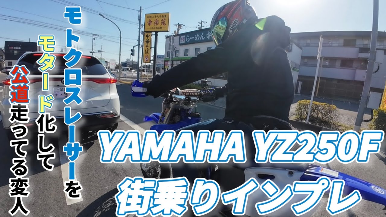 【ちょっぴりレビュー】公道仕様のモトクロス【YZ250F】【モトブログ】