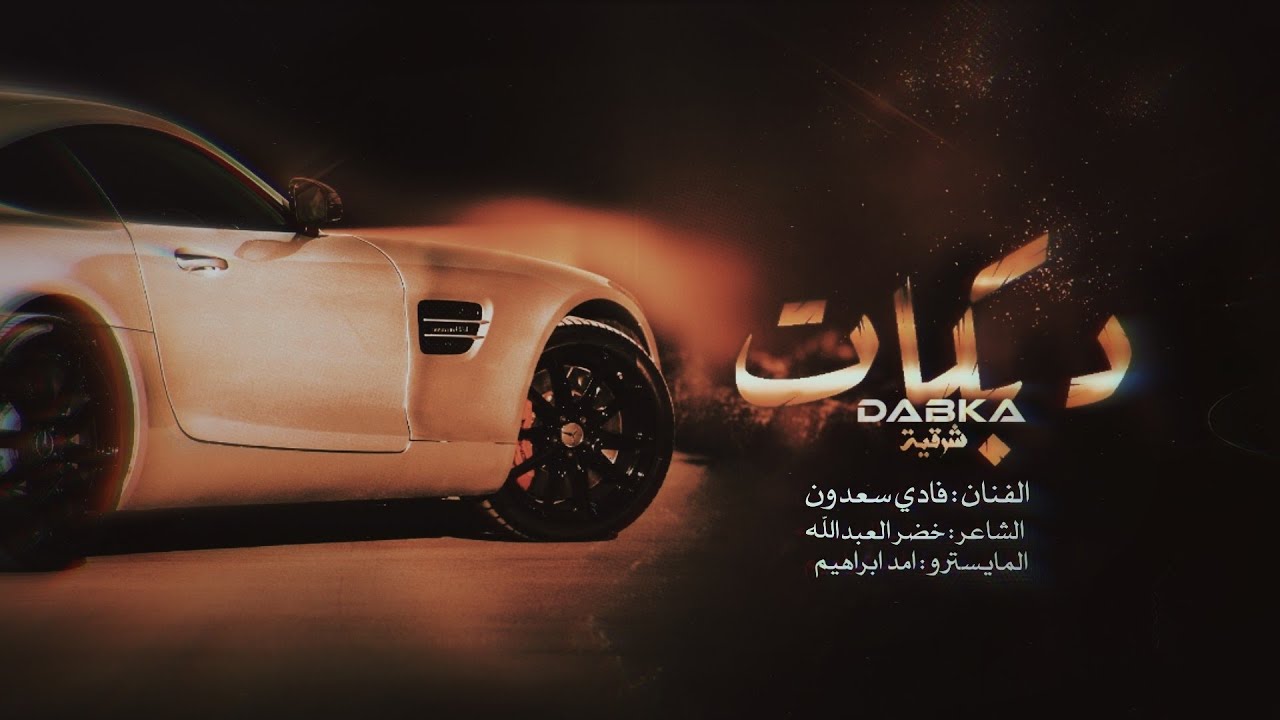 قلبي مل من العتاب معد اعاتبكم يصحاب ~ #دبكات_طرب #2026