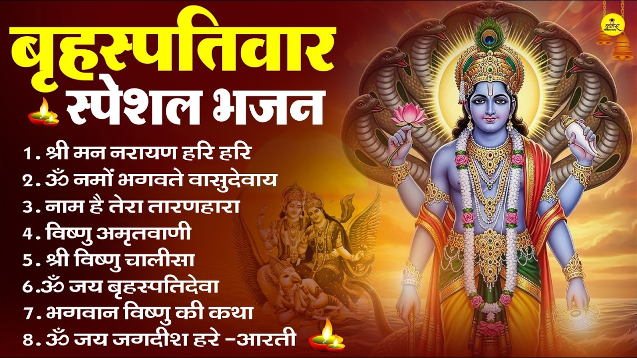 बृहस्पतिवार भक्ति भजन : ॐ नमो भगवते वासुदेवाय, श्रीमन नारायण, विष्णु अमृतवाणी, विष्णु चालीसा व आरती