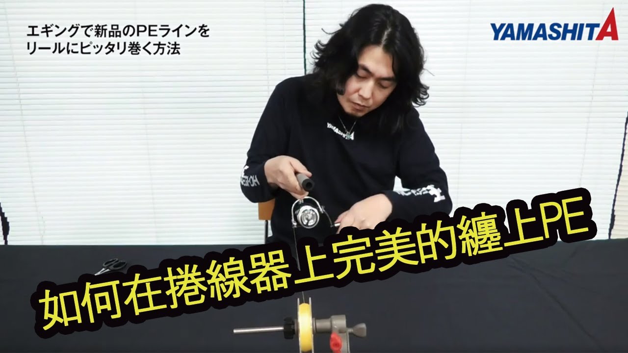 如何在捲線器上完美的纏上PE