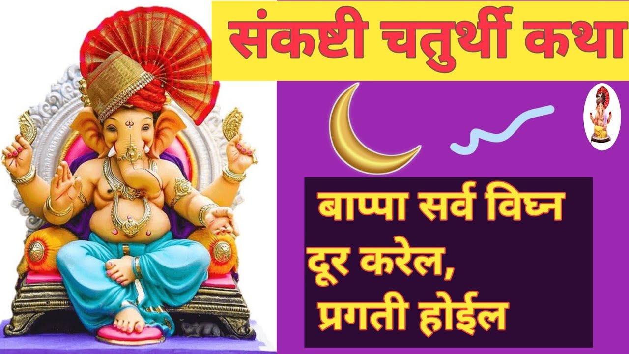 संकष्टी चतुर्थी कथा🙏 Sankashti Chaturthi Katha in Marathi | 🔱#chturthi#youtubevideo#चतुर्थीमहत्व 