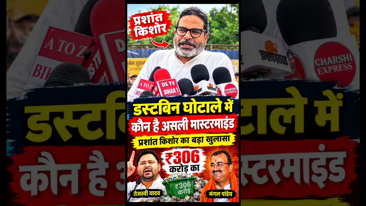 डस्टबिन घोटाले का कौन है असली मास्टरमाइंड। prashant kishor का बड़ा बयान।