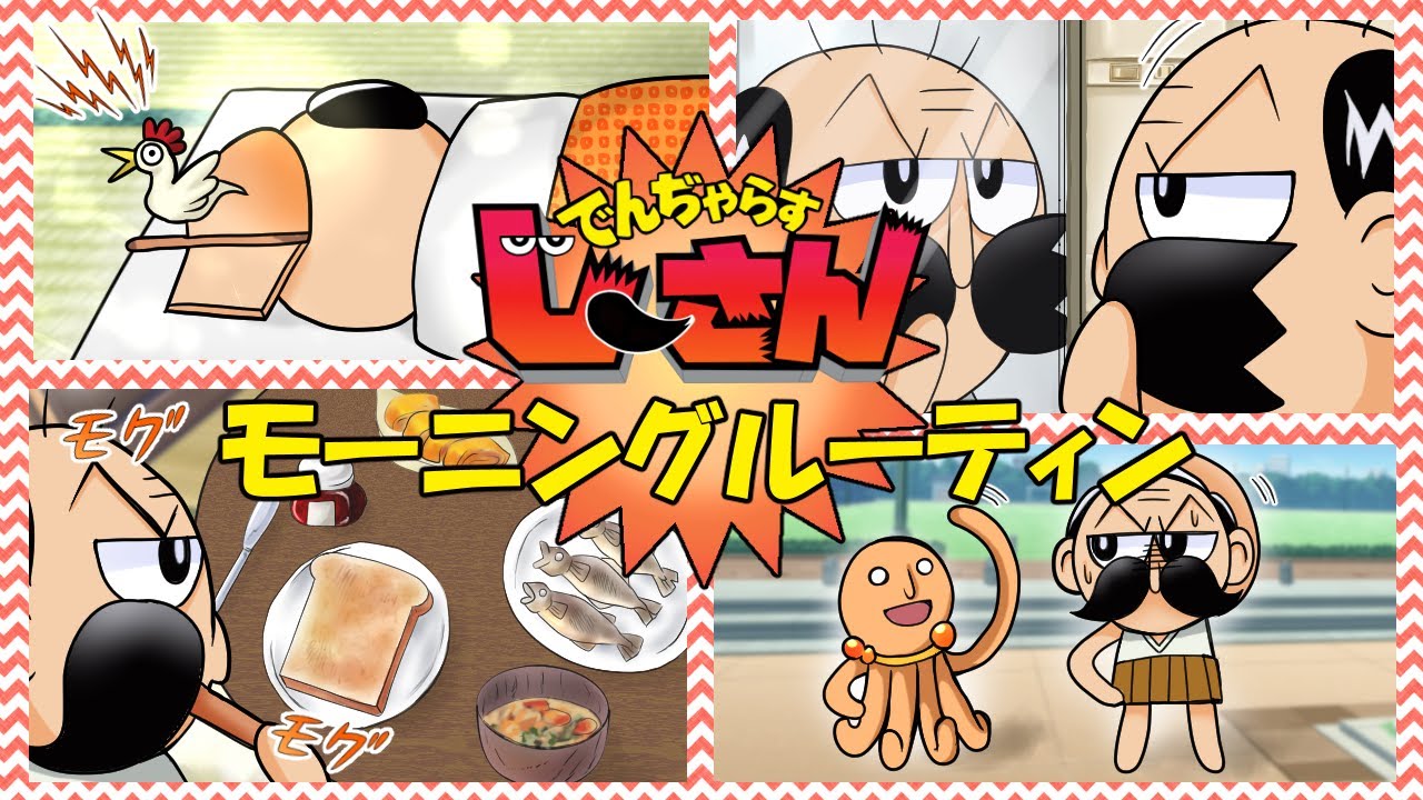 【アニメ】じーさんの危険なモーニングルーティン【漫画/マンガ動画】