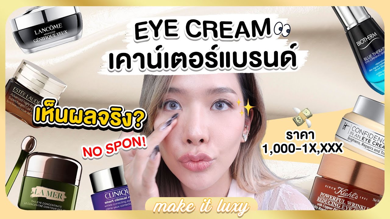 Make it luxy EP.5 รีวิว 7 อายครีมเคาน์เตอร์แบรนด์ รุ่นไหนดีที่สุด (No Sponsor)