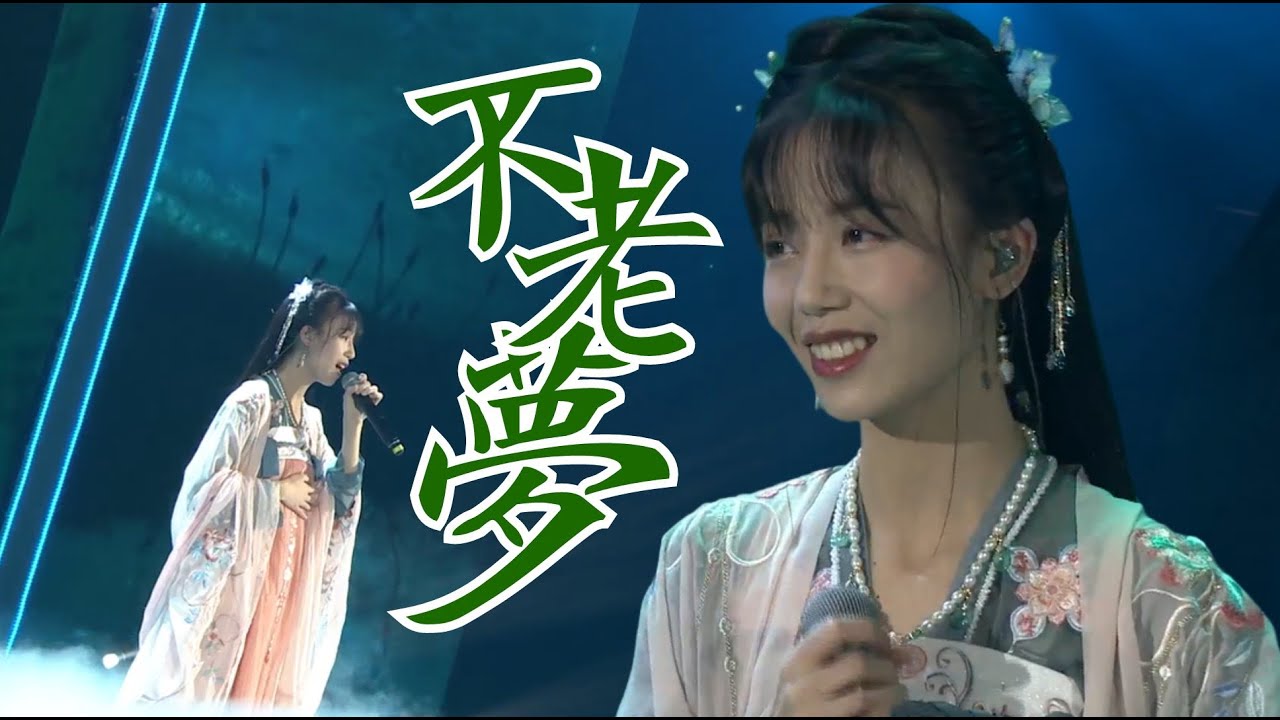 银临·现场 | 不老梦