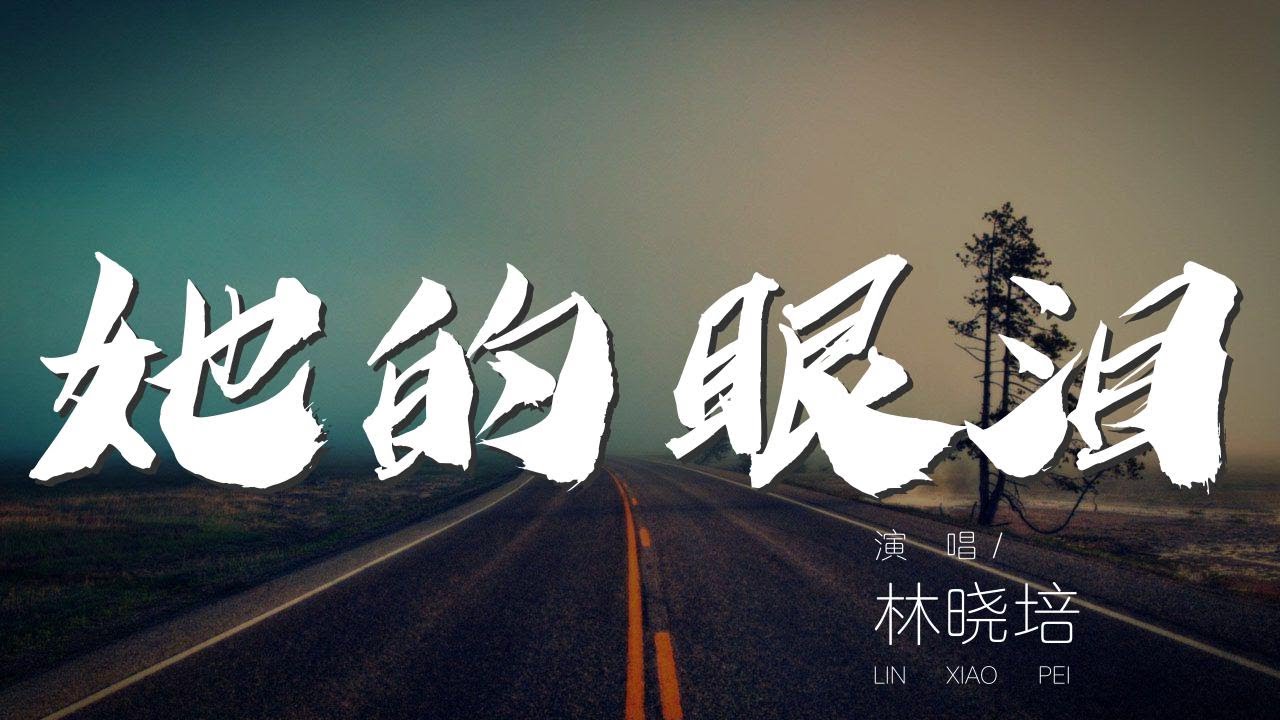 她的眼淚 - 林曉培『說永遠還太早 愛的變化太難預料』【動態歌詞Lyrics】
