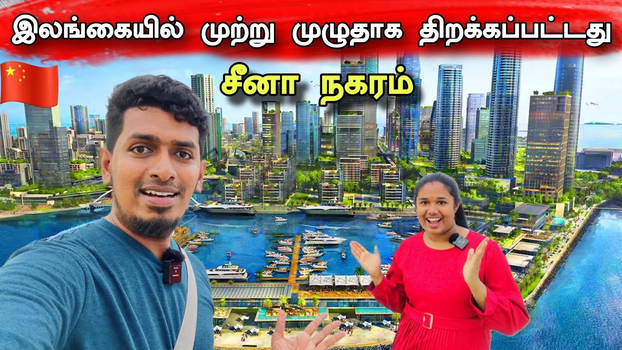 உடைந்து கிடக்கும் சீனா நகரம் 😥🇨🇳 முற்று முழுதாக திறக்கப்பட்டது இலங்கை சீனா நகரம் 😮 | Port city 🏙️