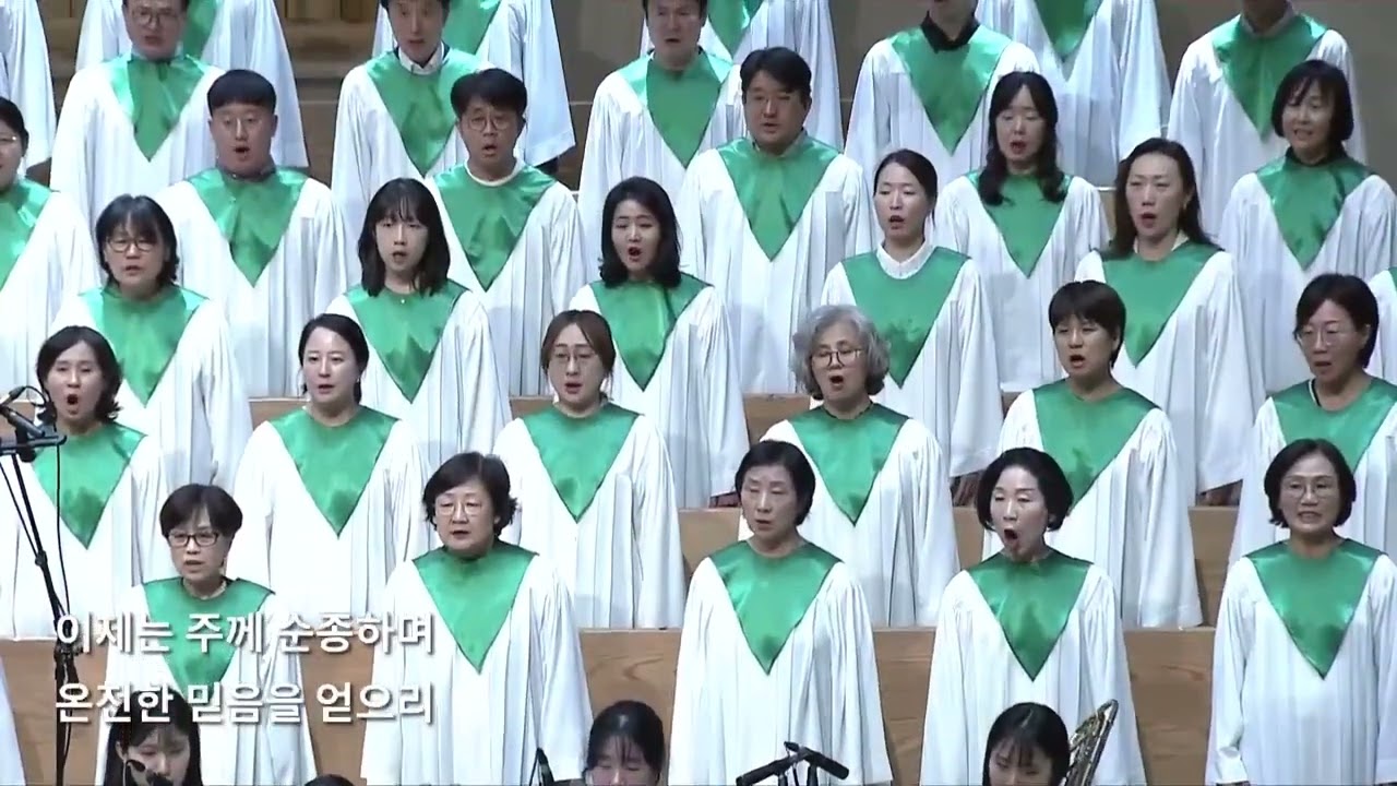 [새문안교회] 새온찬양대 - 온전한 믿음 (진선미) 2024년 9월 29일 4부예배