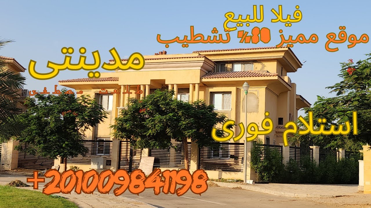 فيلا 720 متر للبيع بمدينتى موقع مميز جدا بحرى على جاردن كبيرة جدا تشطيبات 80%