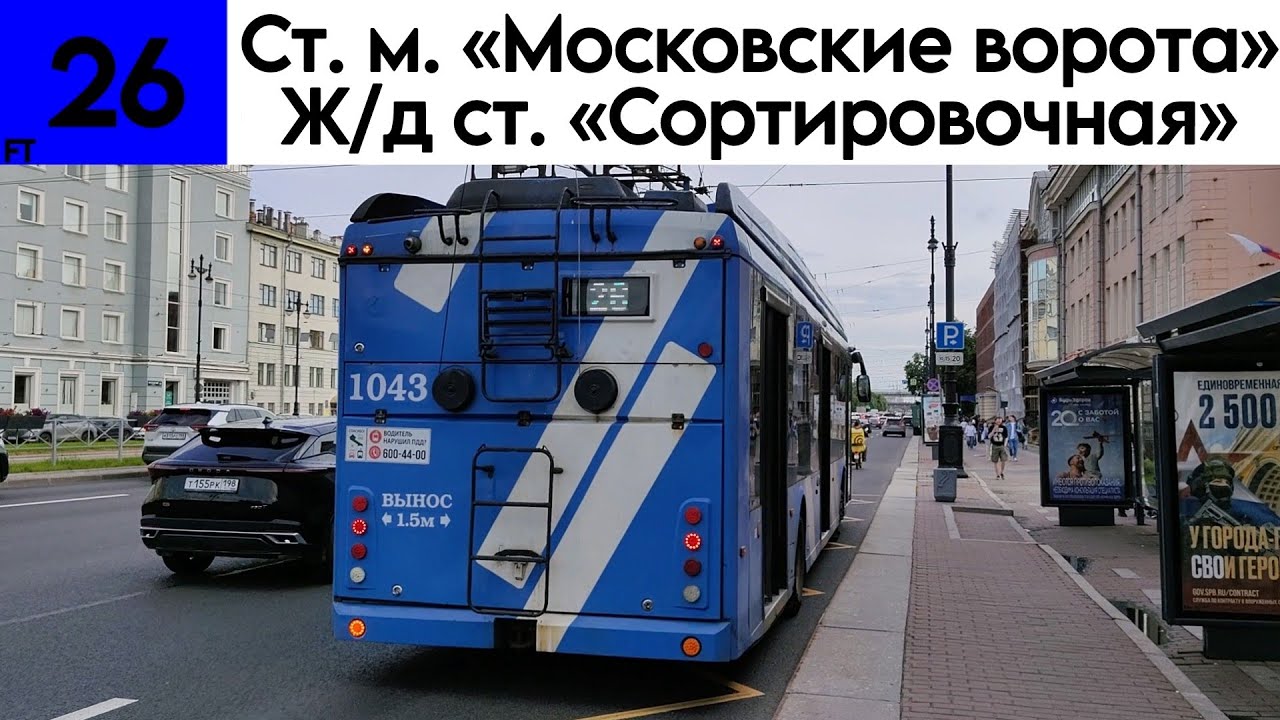 Троллейбус 26 